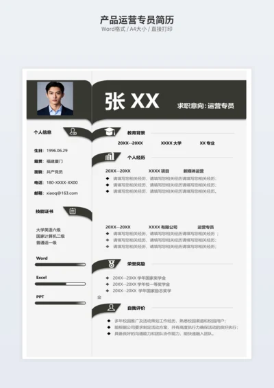 产品运营专员简历