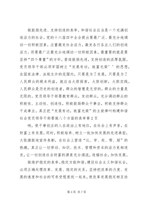 构建和谐社会党员领导干部要做八个方面的表率 (4).docx