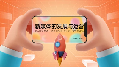 新媒体与自媒体运营通用PPT模板