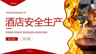酒店安全生产安全生产月酒店安全培训PPT课件