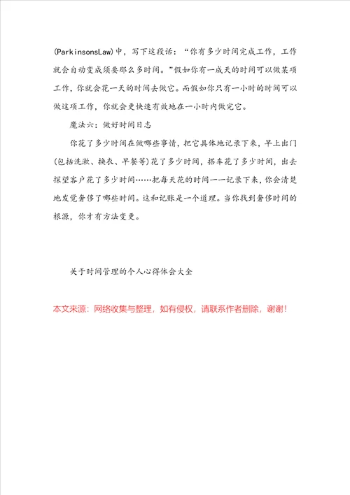 关于时间管理的个人心得体会大全