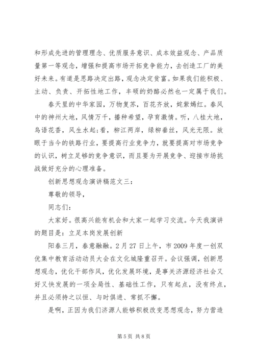 创新思想观念演讲稿范文.docx