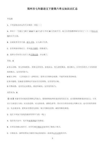 郑州市七年级语文下册第六单元知识点汇总.docx