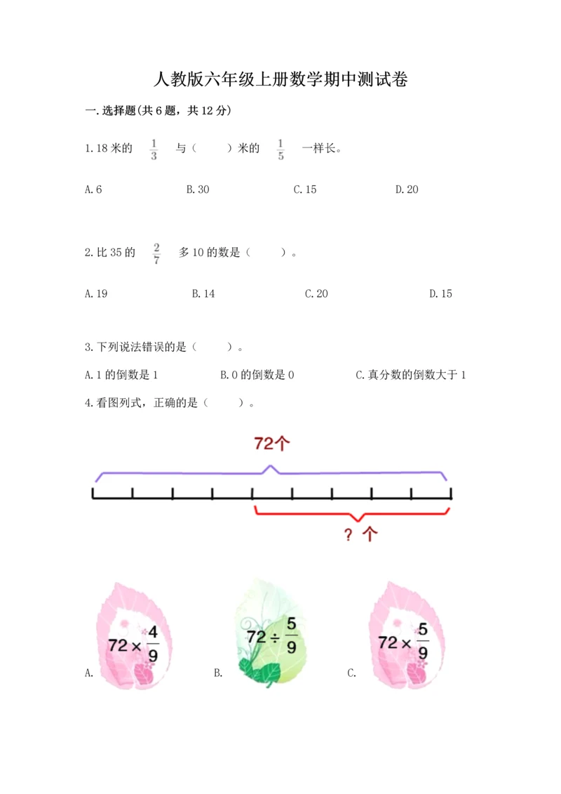 人教版六年级上册数学期中测试卷精品【名师系列】.docx