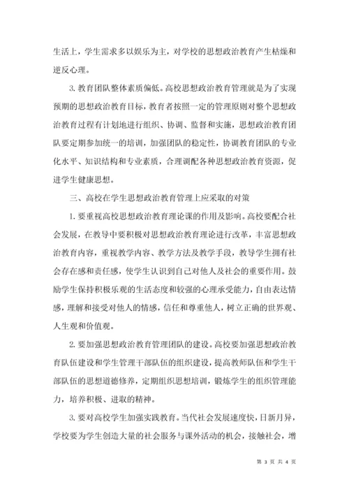 高校学生思想政治教育管理论文.docx