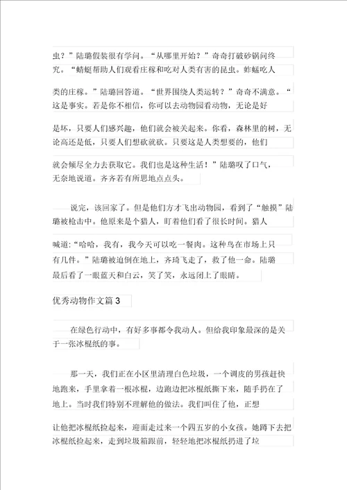 精选优秀动物作文四篇