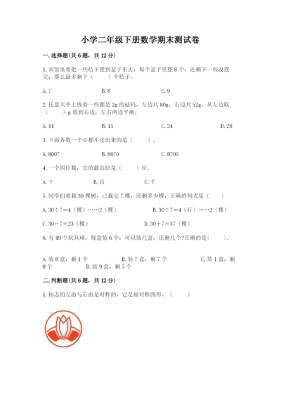 小学二年级下册数学期末测试卷附答案【培优】.docx