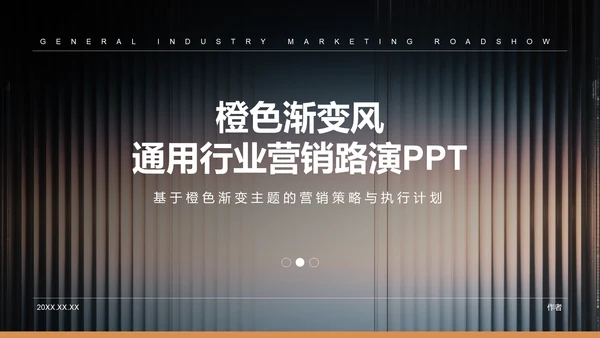 橙色渐变风通用行业营销路演PPT模板
