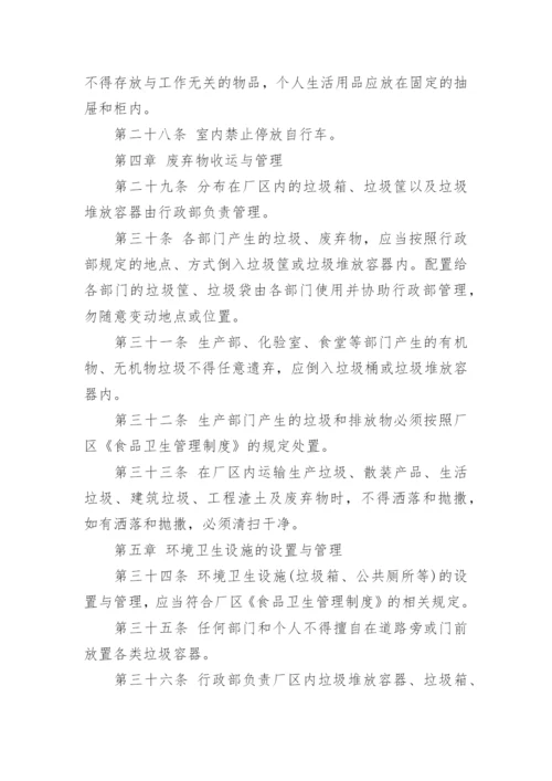 厂区环境卫生管理制度_1.docx