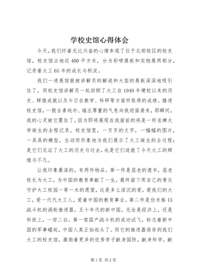 学校史馆心得体会.docx