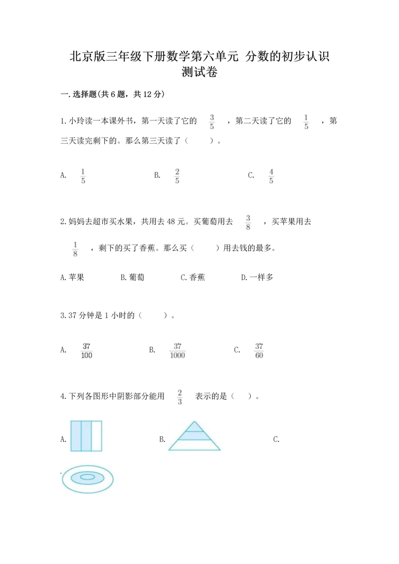 北京版三年级下册数学第六单元 分数的初步认识 测试卷附答案.docx