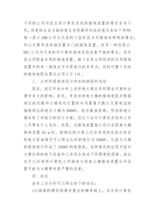 电力通信信息系统防雷接地设计研究论文.docx