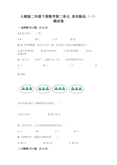 人教版二年级下册数学第二单元-表内除法(一)-测试卷1套.docx