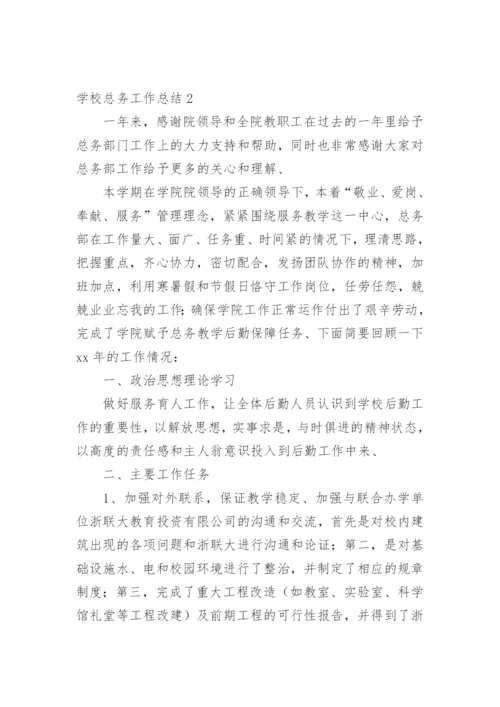 学校总务工作总结.docx