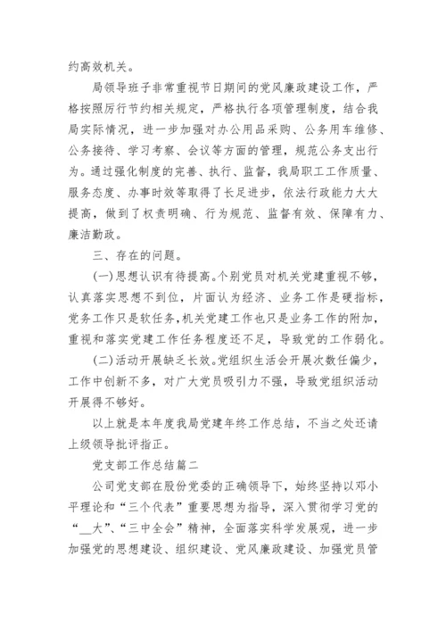 2022年度党支部工作总结范文【六篇】.docx