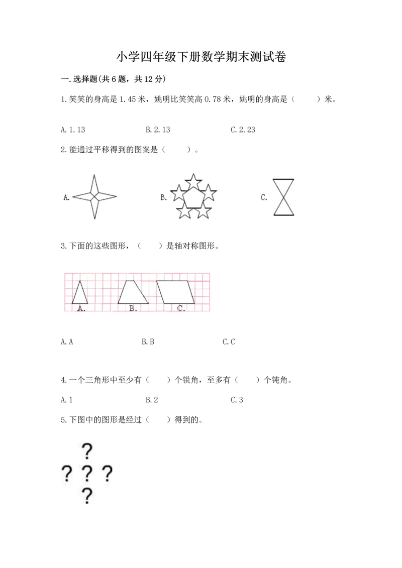 小学四年级下册数学期末测试卷附参考答案【实用】.docx