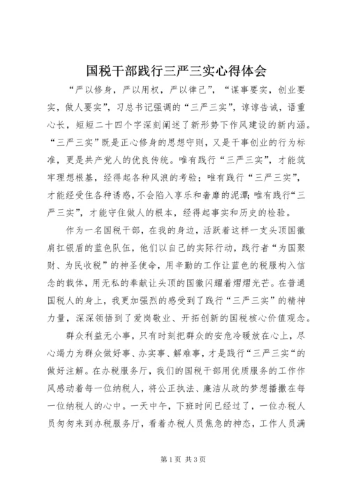 国税干部践行三严三实心得体会.docx