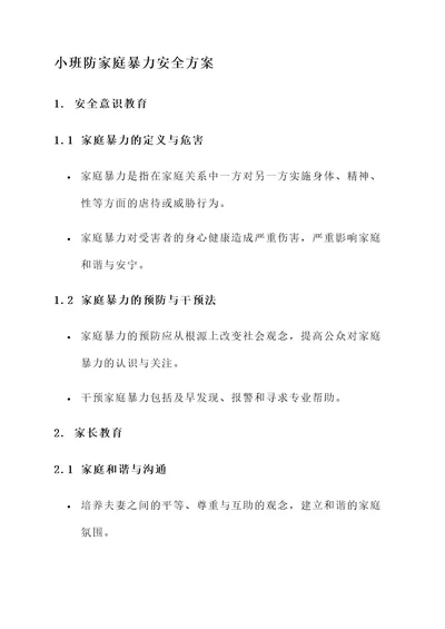 小班防家庭暴力安全方案