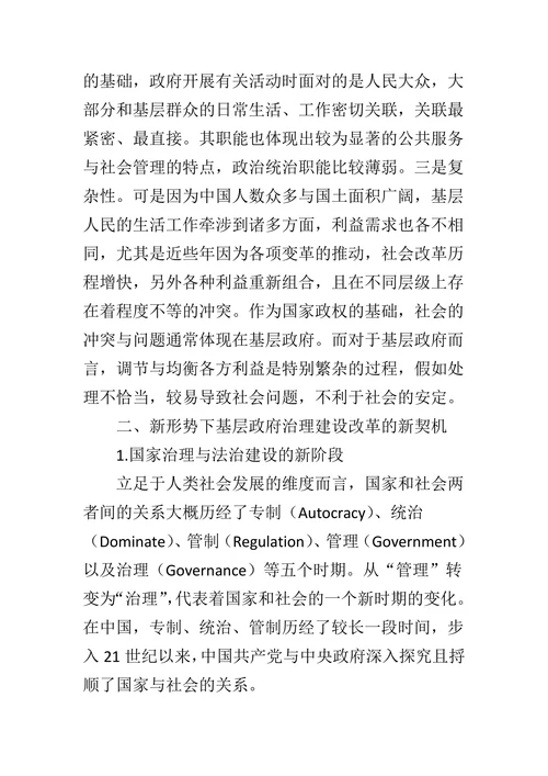 新形势下的基层政府治理改革与创新探索