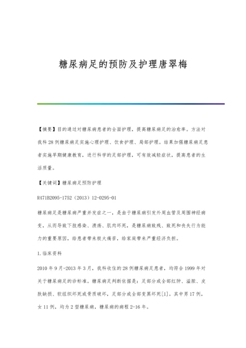 糖尿病足的预防及护理唐翠梅.docx