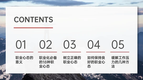红色实拍风树立正确的职业心态PPT课件