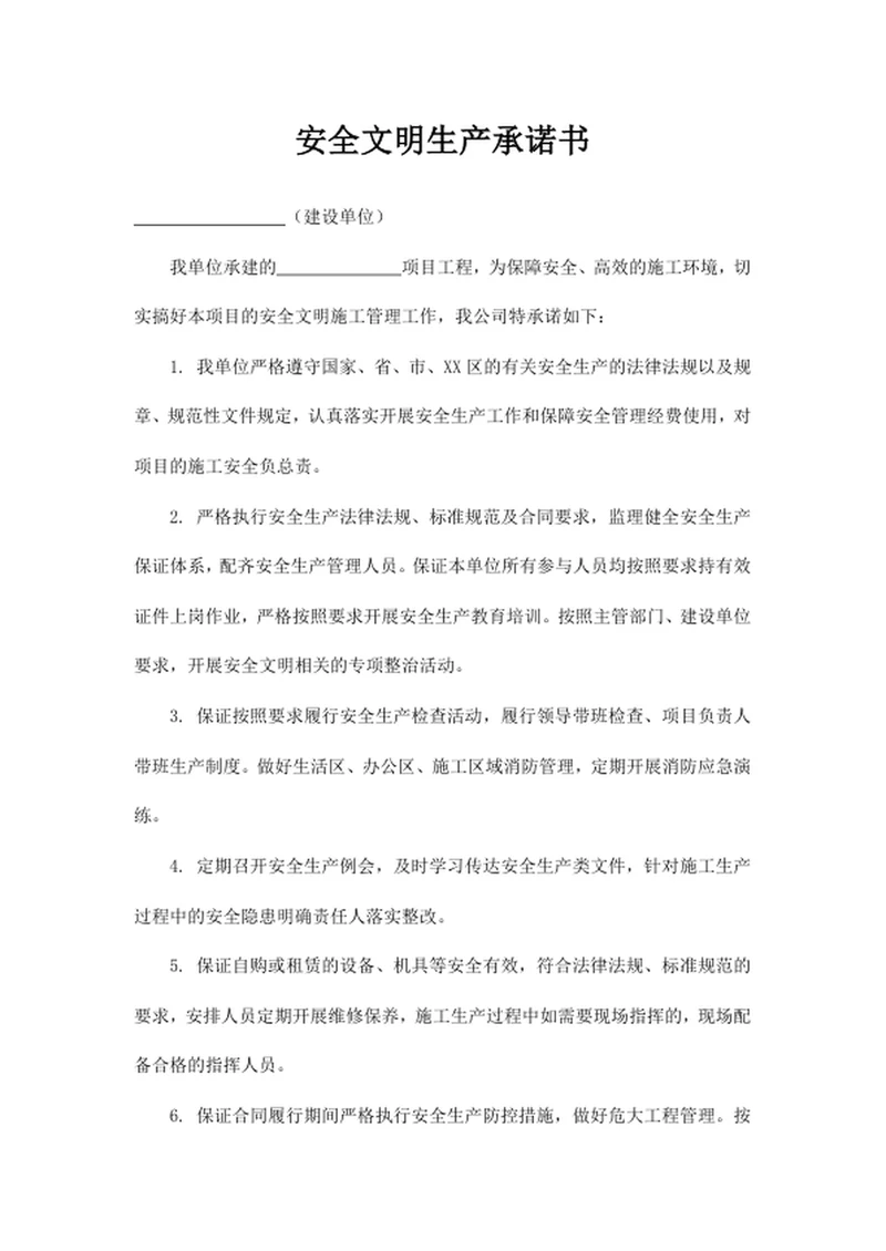 安全文明生产承诺书
