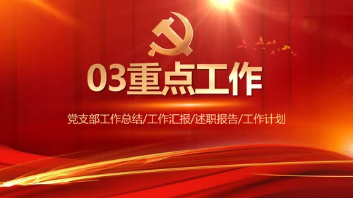 红色大气党建党支部年终工作总结PPT
