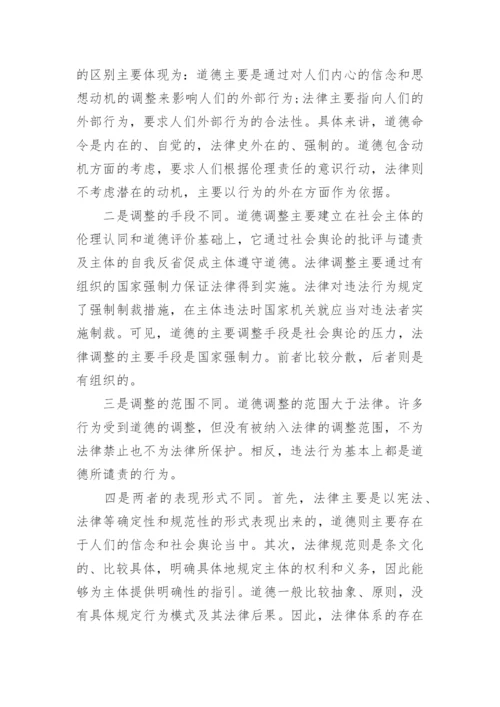 浅谈法律与道德的关系思修论文.docx