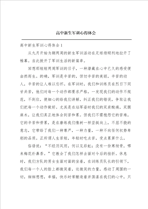 高中新生军训心得体会