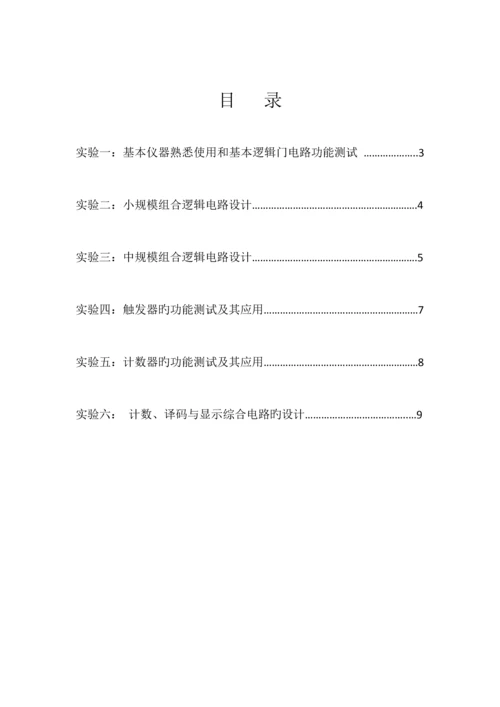 数字电子技术实验讲义(试用).docx