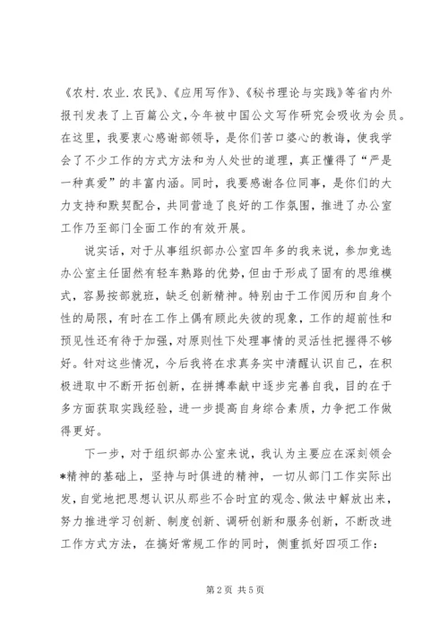 县委办公室主任竞职演讲稿.docx