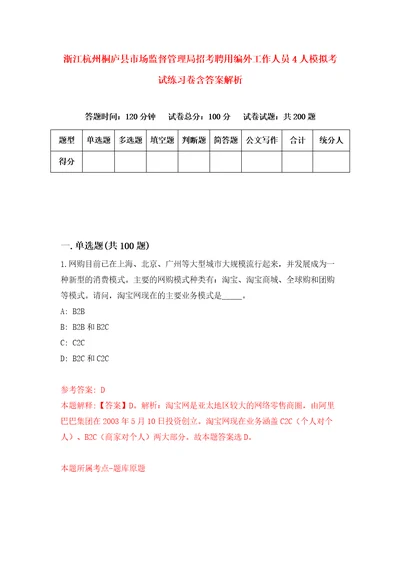 浙江杭州桐庐县市场监督管理局招考聘用编外工作人员4人模拟考试练习卷含答案解析第2卷