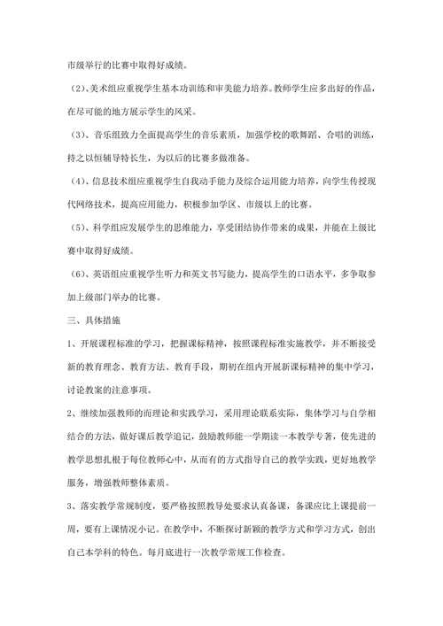 小学第二学期综合学科组教研计划