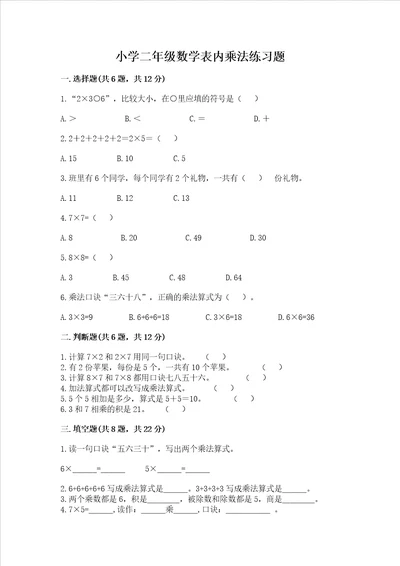 小学二年级数学表内乘法练习题带答案（完整版）