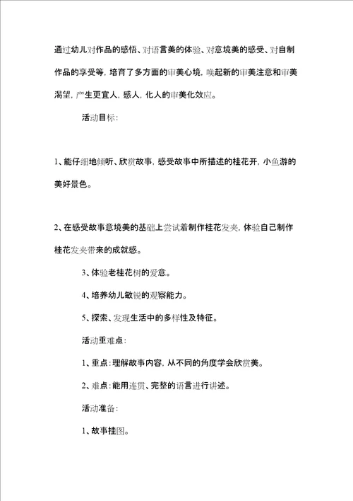 中班主题活动小小鱼的桂花发夹教案反思