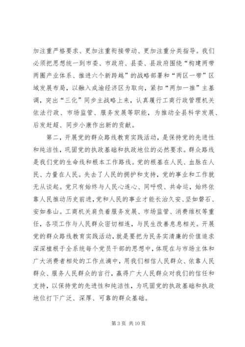 在县工商局党的群众路线教育实践活动动员部署会上的讲话 (2).docx