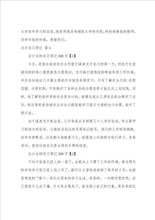 会计实习周记7篇1