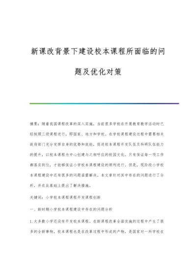 新课改背景下建设校本课程所面临的问题及优化对策.docx