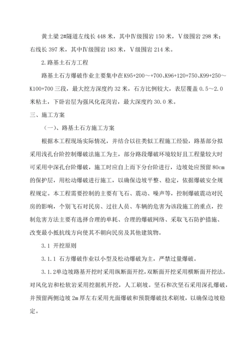 路基土石方爆破专项施工方案.docx