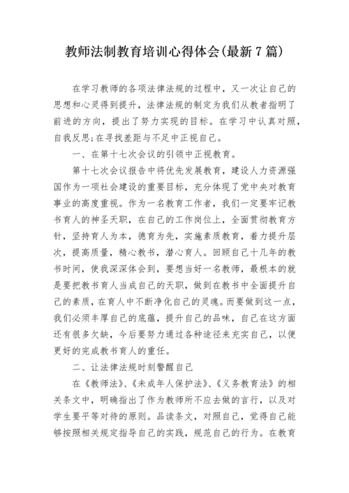 教师法制教育培训心得体会(最新7篇).docx