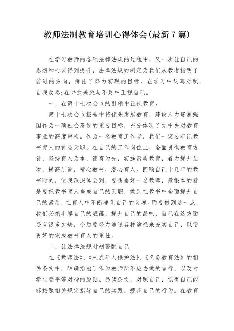 教师法制教育培训心得体会(最新7篇).docx