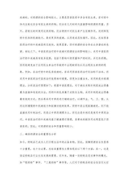 中兽医药治疗奶牛疾病对奶源安全的影响.docx