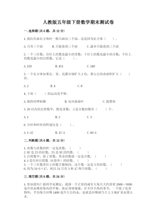 人教版五年级下册数学期末测试卷含完整答案【易错题】.docx