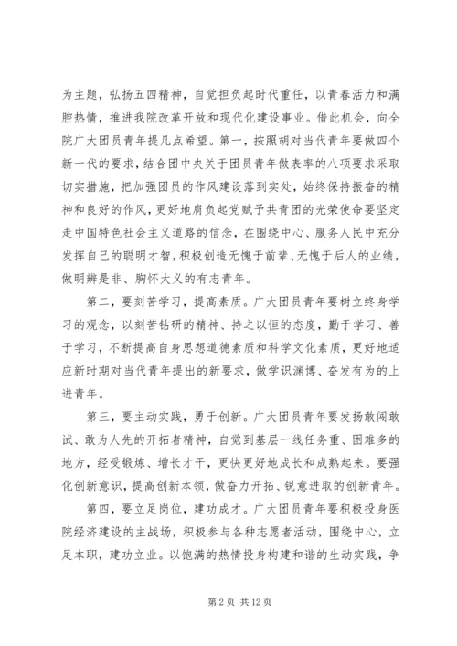 医院五四青年节领导讲话.docx
