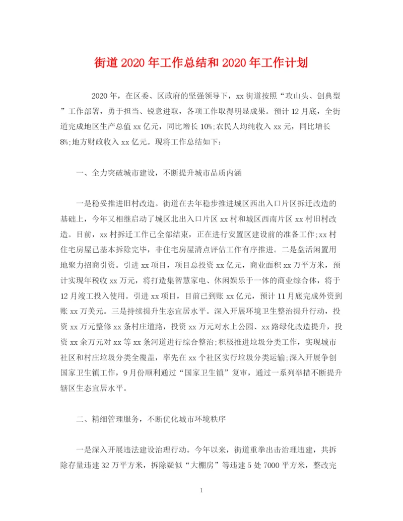 精编之经典范文街道年工作总结和年工作计划.docx