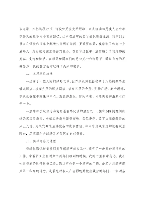 大学生酒店前台实习总结5篇