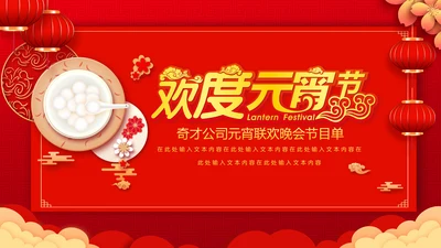 吃汤圆元宵节联欢晚会活动策划PPT模板
