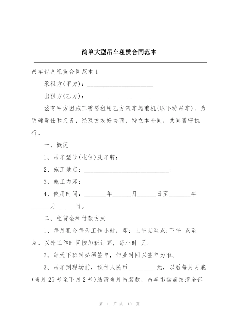 简单大型吊车租赁合同范本.docx