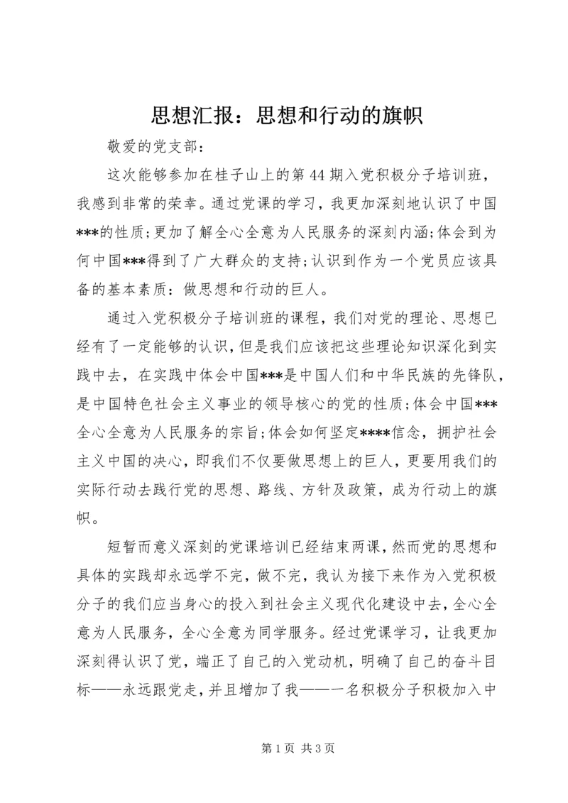 思想汇报：思想和行动的旗帜.docx