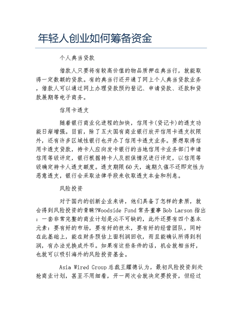 经验访谈年轻人创业如何筹备资金